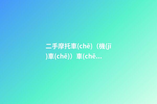 二手摩托車(chē)（機(jī)車(chē)）車(chē)險(xiǎn)要怎么買(mǎi)？